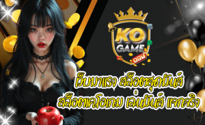 สล็อตออนไลน์ เว็บKOGAME เว็บมาแรง