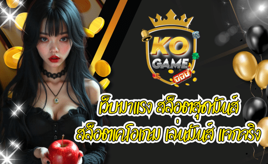 สล็อตออนไลน์ เว็บKOGAME เว็บมาแรง