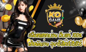 KOGAME สล็อตแตกบ่อย เดิมพันง่าย