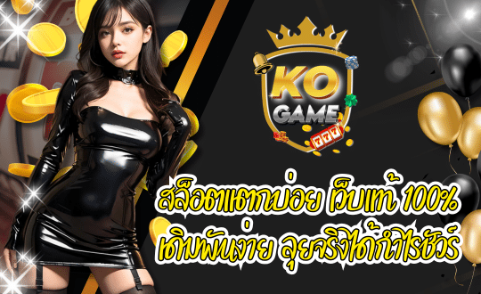 KOGAME สล็อตแตกบ่อย เดิมพันง่าย