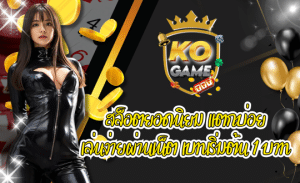 เว็บเกม KO GAME สล็อตยอดนิยม เบทเริ่มต้น 1 บาท