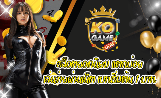 เว็บเกม KO GAME สล็อตยอดนิยม เบทเริ่มต้น 1 บาท