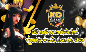 KOGAME สล็อตแจ็คพอต เว็บตรง