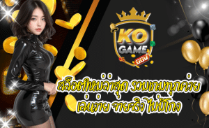 KOGAME สล็อตใหม่ล่าสุด รวมเกมทุกค่าย