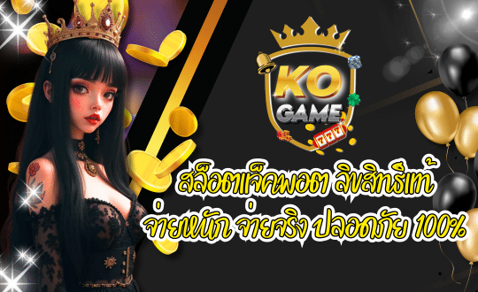 KOGAME สล็อตแจ็คพอต เว็บตรง