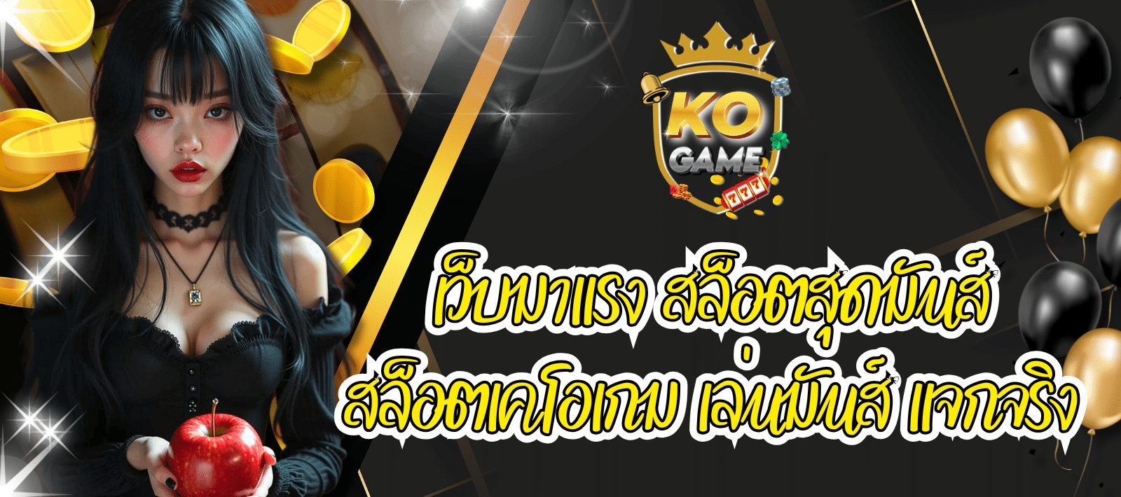 สล็อตออนไลน์ เว็บKOGAME เว็บมาแรง