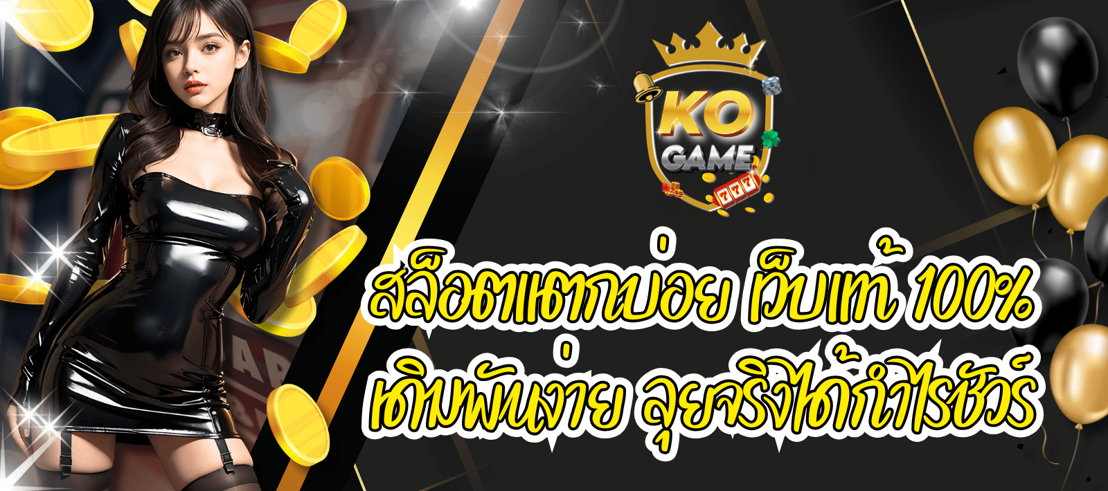 KOGAME สล็อตแตกบ่อย เดิมพันง่าย