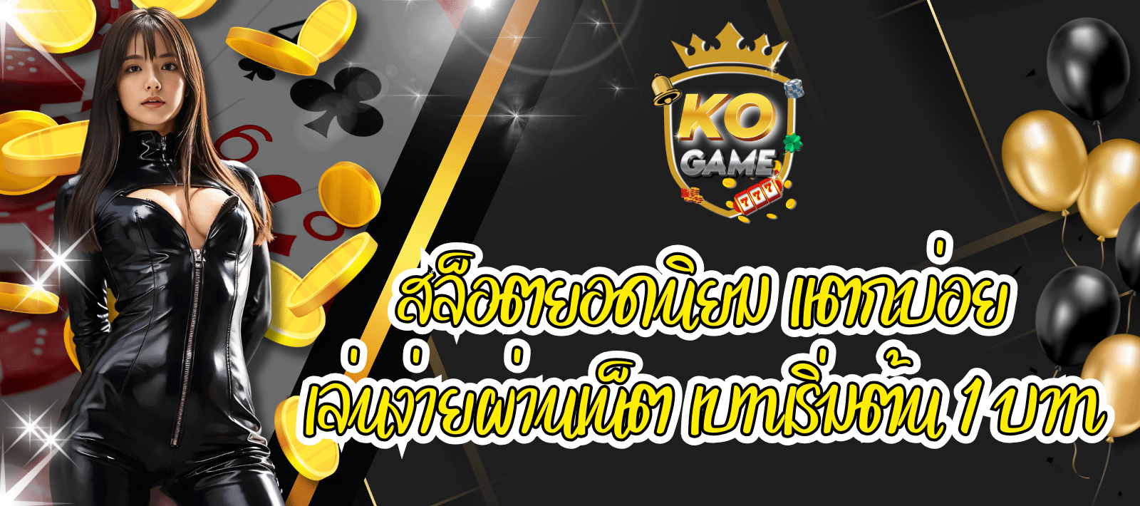 เว็บเกม KO GAME สล็อตยอดนิยม เบทเริ่มต้น 1 บาท
