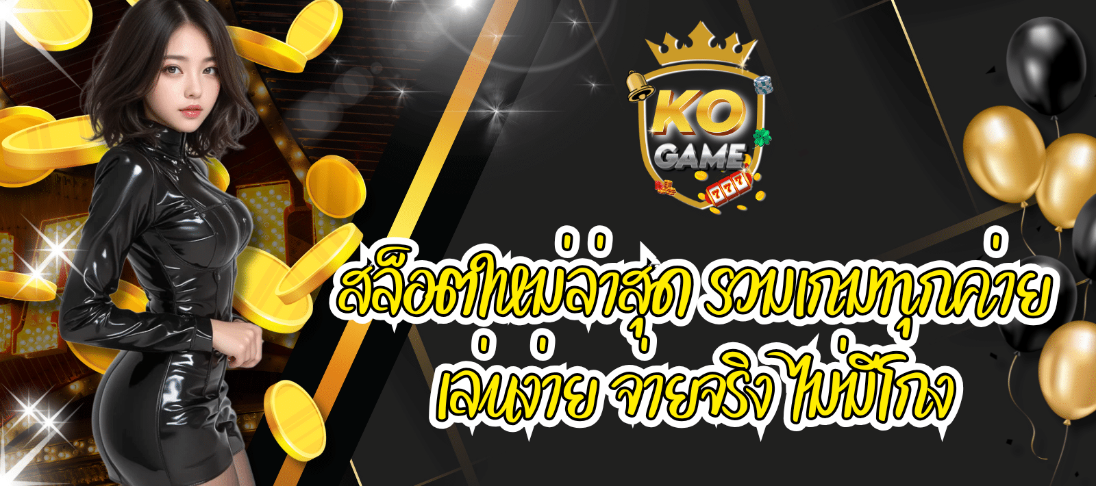 KOGAME สล็อตใหม่ล่าสุด รวมเกมทุกค่าย