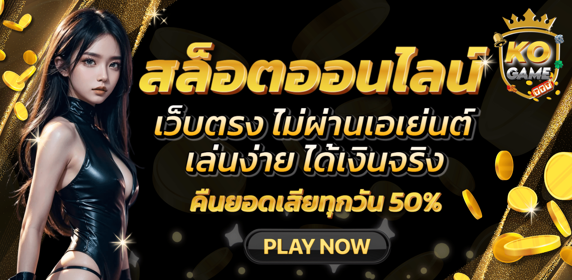 KOGAME สล็อตลิขสิทธิ์แท้ ปลอดภัยขั้นสุด เล่นยังไงก็กำไร