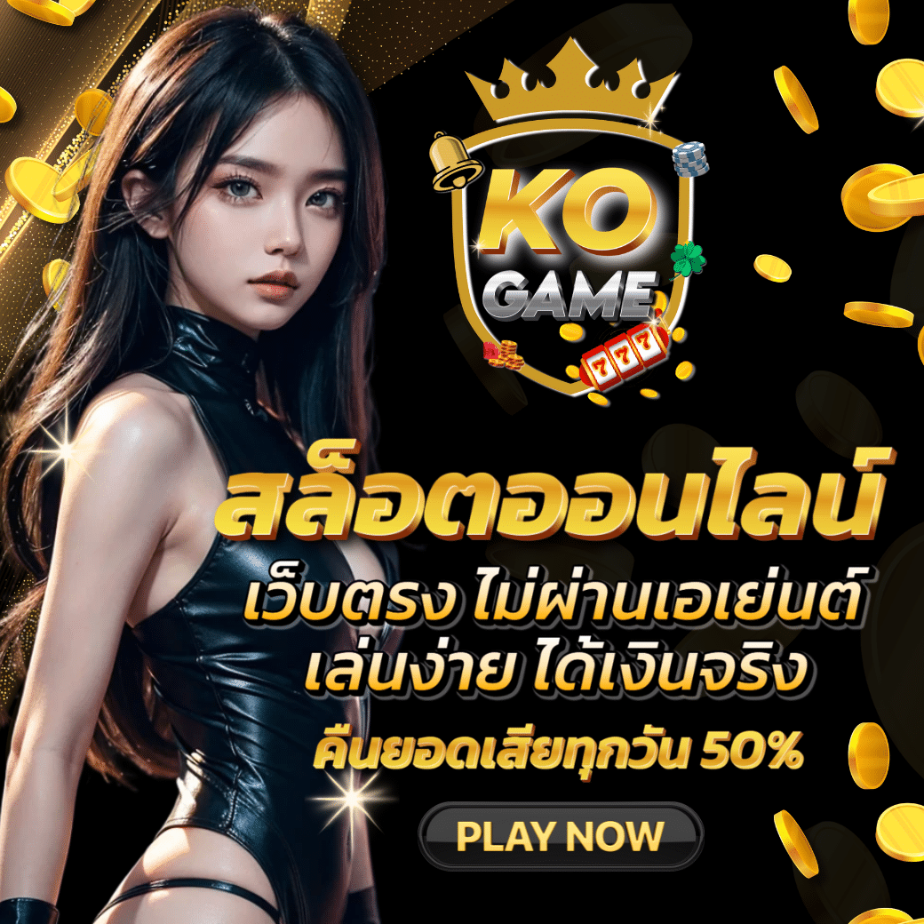 สล็อตเว็บตรง KOGAME ฝากถอนไม่มีลิมิต ปลอดภัยทุกการเงิน