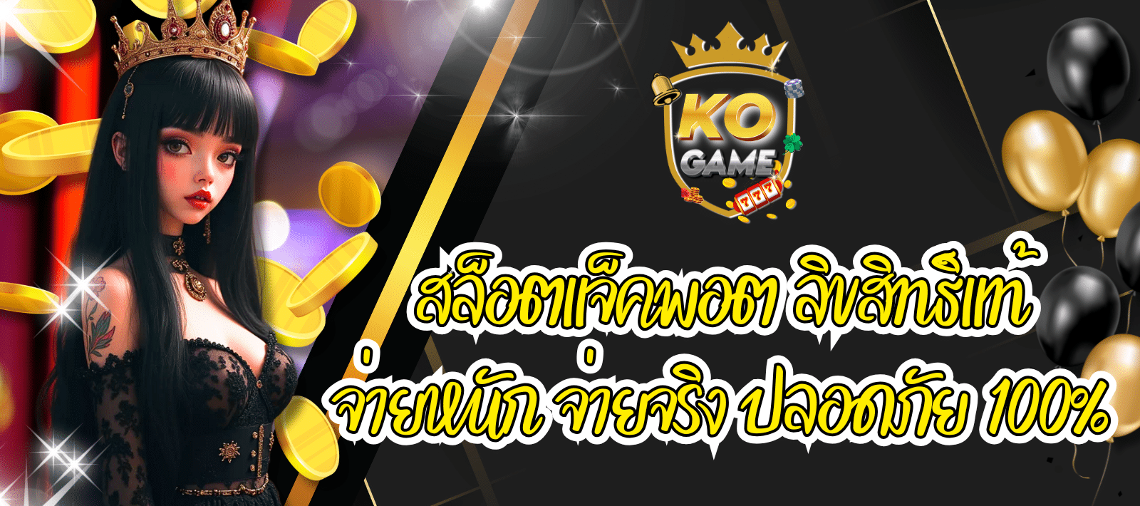 KOGAME สล็อตแจ็คพอต เว็บตรง