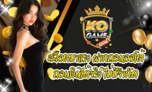 KOGAME สล็อตมาแรง ฝากถอนออโต้