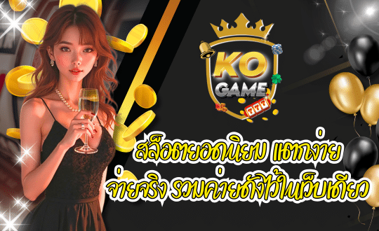 KOGAME สล็อตยอดนิยม อันดับ 1