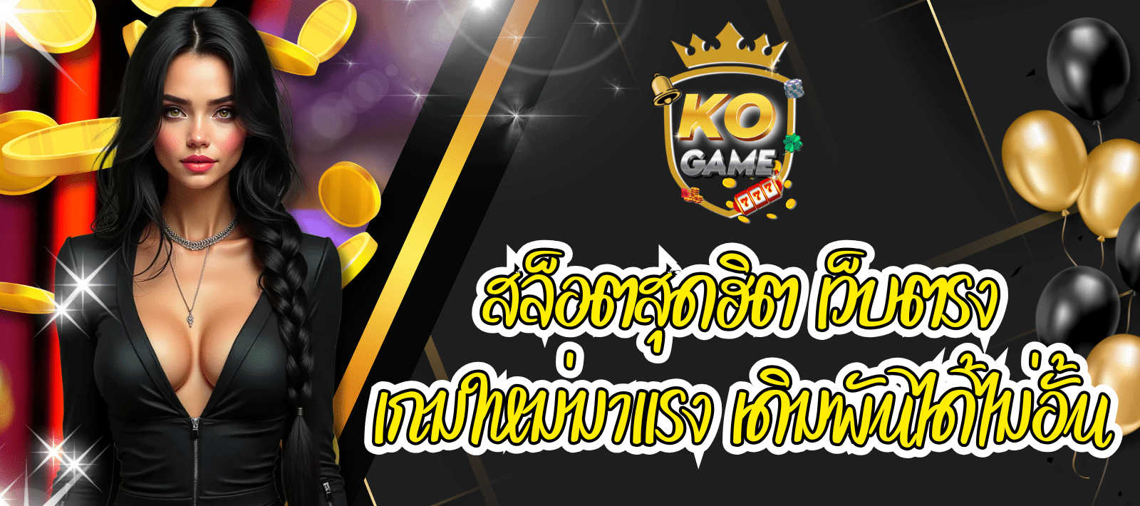 KOGAME สล็อตสุดฮิต เว็บตรง