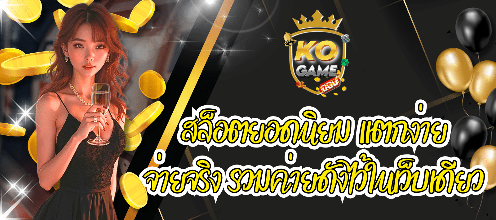 KOGAME เว็บสล็อต