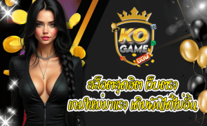 สล็อตออนไลน์ เว็บตรง KOGAME