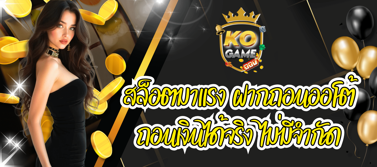 สล็อตเว็บใหญ่ KOGAME