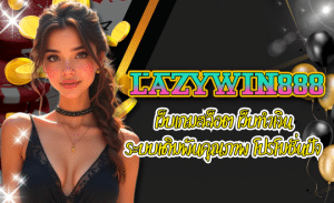 LAZYWIN888-เว็บเกมสล็อต