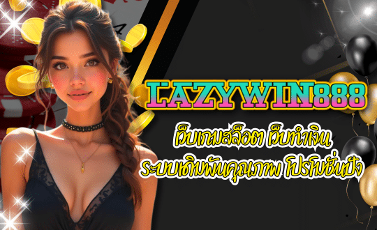 LAZYWIN888-เว็บเกมสล็อต
