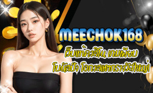 MEECHOK168-เว็บแท้คาสิโน