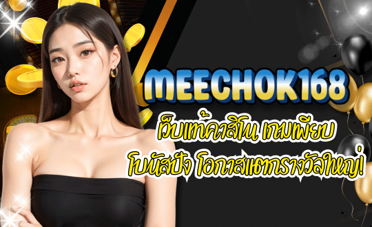 MEECHOK168-เว็บแท้คาสิโน