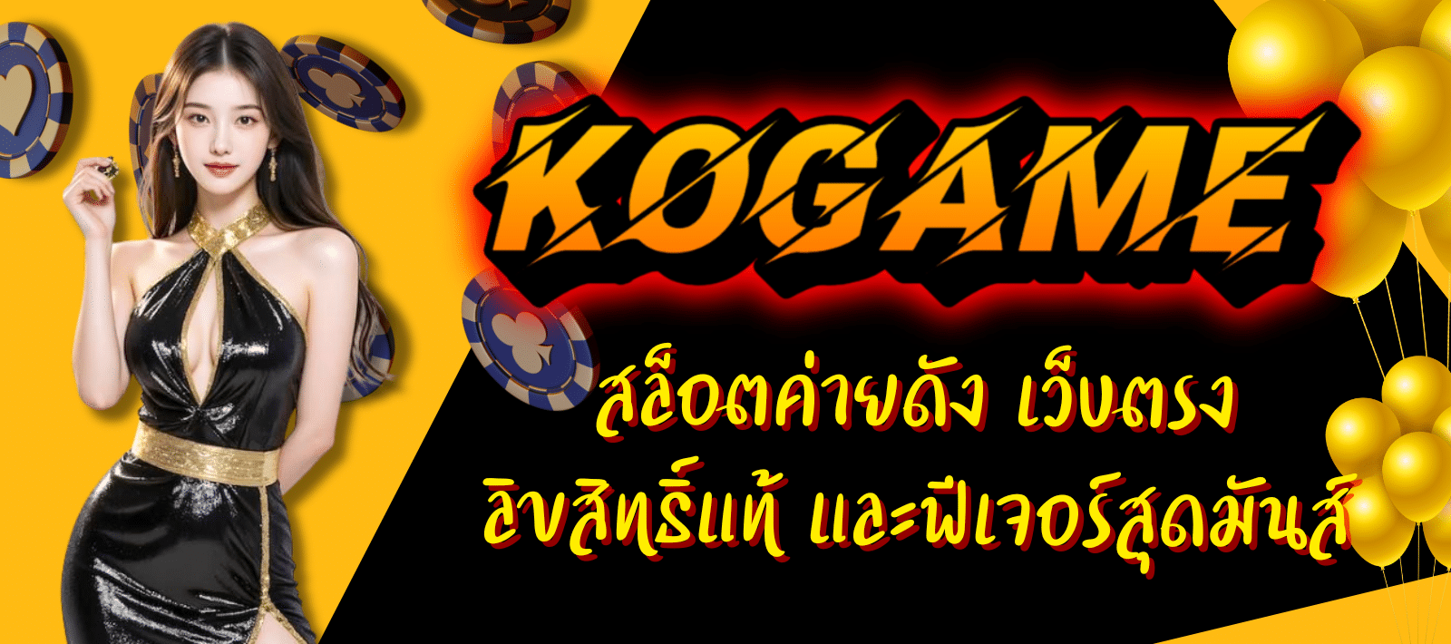 KOGAME-สล็อตค่ายดัง-01