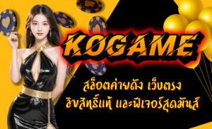 KOGAME-สล็อตค่ายดัง
