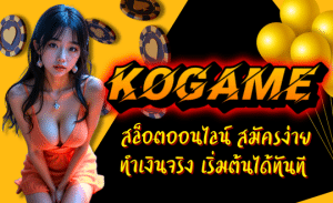 KOGAME-สล็อตออนไลน์