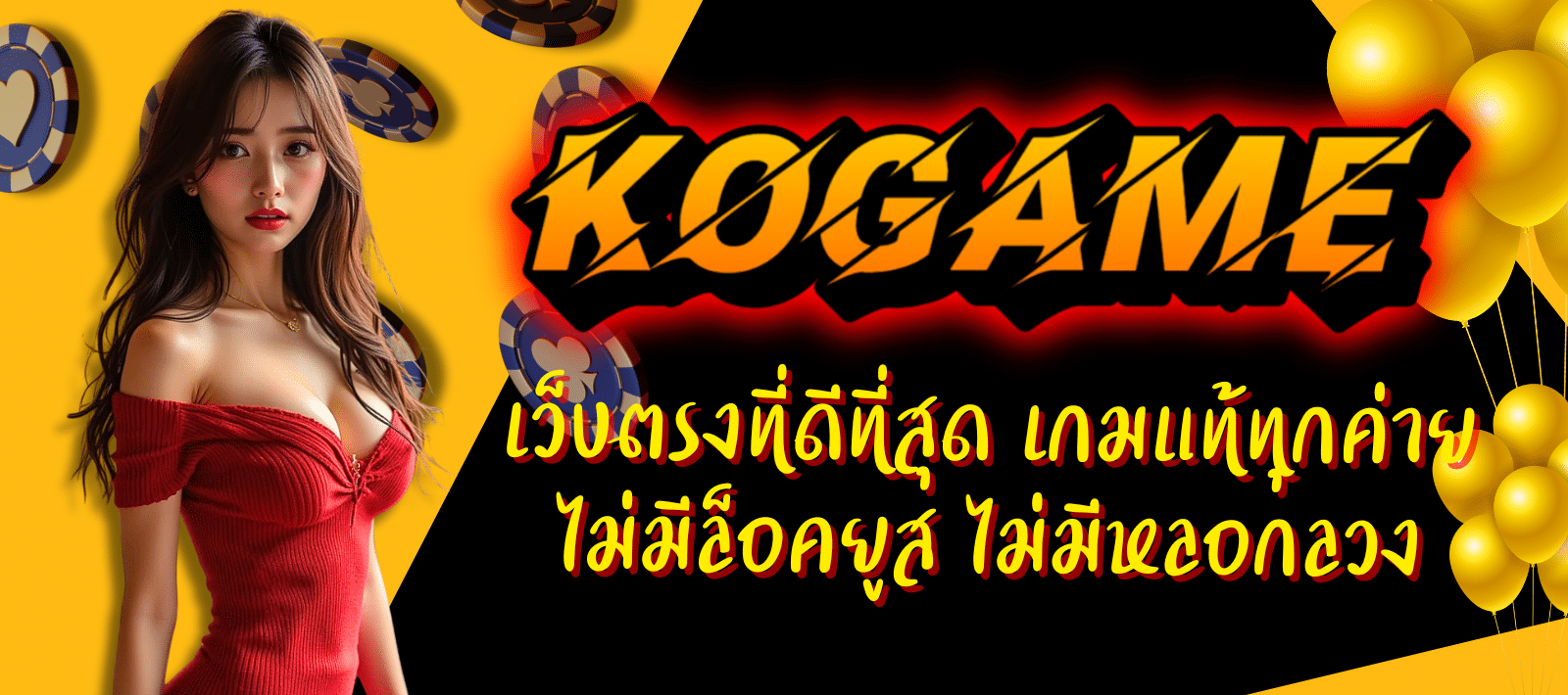 KOGAME-เว็บตรงที่ดีที่สุด-01