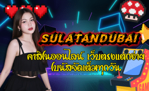 SULATANDUBAI-คาสิโนออนไลน์